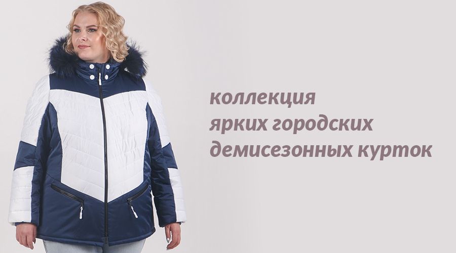 Купить Куртку Большого Размера В Интернет Магазине