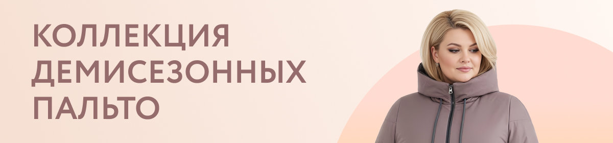 Новинки демисезонных женских пальто большого размера